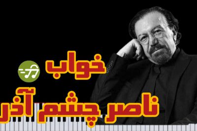 آموزش نت پیانو خواب ناصر چشم آذر