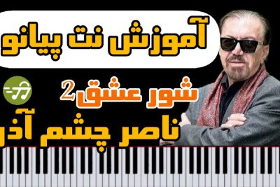 آموزش نت پیانو شور عشق 2 ناصر چشم آذر
