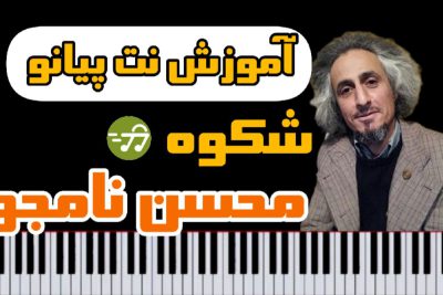 آموزش نت پیانو شکوه محسن نامجو