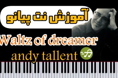 آموزش نت پیانو waltz of dreamers از andy tallent