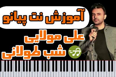 آموزش نت آهنگ شب طولانی از علی مولایی برای پیانو