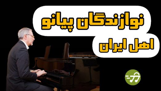 نوازندگان پیانو اهل ایران