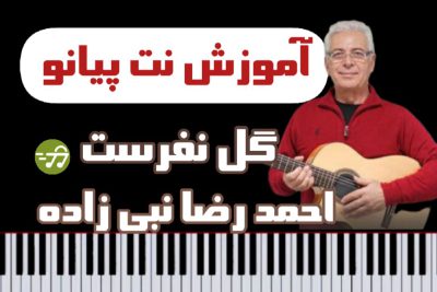 آموزش نت پیانو آهنگ یکی شدن از احمد رضا نبی زاده