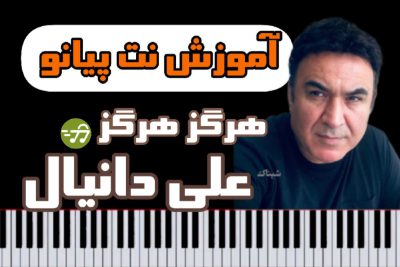 آموزش نت پیانو آهنگ هرگز هرگز از علی دانیال