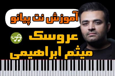 آموزش نت آهنگ عروسک از میثم ابراهیمی برای پیانو