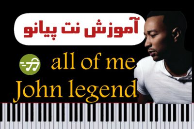 آموزش نت پیانو all of me از john legend به همراه آکورد همراهی کننده وکال