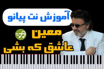 آموزش نت پیانو عاشق که بشی معین