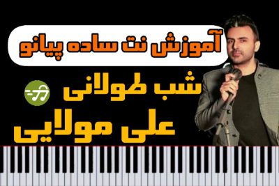 آموزش نت پیانو شب طولانی  یلدا علی مولایی نسخه ساده