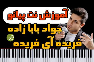 آموزش نت پیانو فریده آی فریده جواد بابازاده