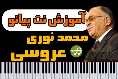 آموزش نت پیانو عروسی محمد نوری