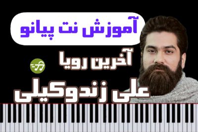 آموزش نت پیانو آخرین رویا علی زندوکیلی