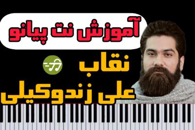 آموزش نت پیانو نقاب علی زند وکیلی