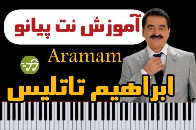 آموزش نت پیانو Aramam آرامام ابراهیم تاتلیسس