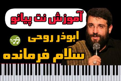 آموزش نت پیانو سلام فرمانده ابوذر روحی