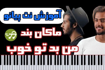 آموزش نت پیانو من بد تو خوب ماکان بند