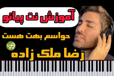 آموزش نت پیانو حواسم بهت هست رضا ملک زاده