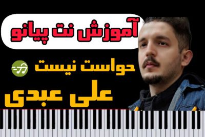 آموزش نت پیانو حواست نیست علی عبدی