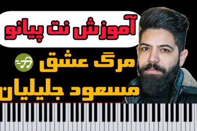 آموزش نت پیانو مرگ عشق مسعود جلیلیان