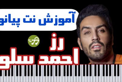 آموزش نت پیانو رز احمد سلو تو خود منی