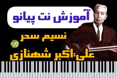 آموزش نت پیانو نسیم سحر صدیق تعریف