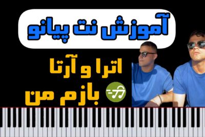 آموزش نت پیانو بازم من اترا و آرتا