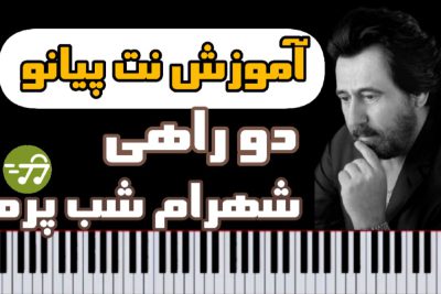 آموزش نت پیانو دو راهی شهرام شب پره