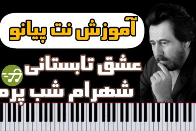 آموزش نت پیانو عشق تابستان شهرام شب پره