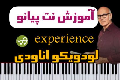 آموزش آهنگ Experience لودویکو اناودی با پیانو