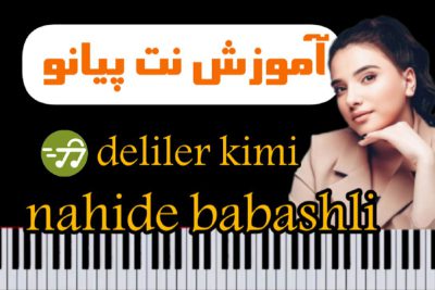 آموزش آهنگ deliler kimi از nahide babashli با پیانو