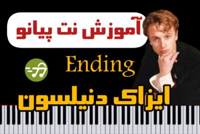 آموزش آهنگ Ending با پیانو