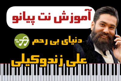 آموزش آهنگ دنیای بی رحم از علی زندوکیلی با پیانو