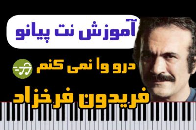 آموزش آهنگ درو وا نمی کنم از فریدون فرخزاد با پیانو