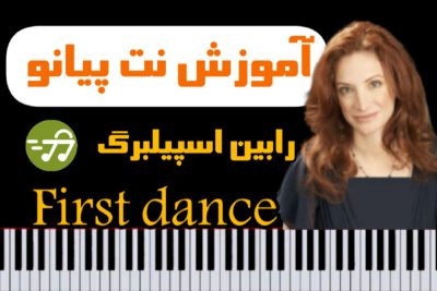 آموزش آهنگ first dance از Robin Spielberg با پیانو