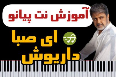 آموزش آهنگ ای صبا از داریوش با پیانو