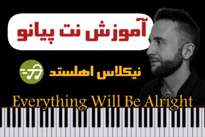 آموزش آهنگ Everything Will Be Alright از Niklas Ahlstedt با پیانو