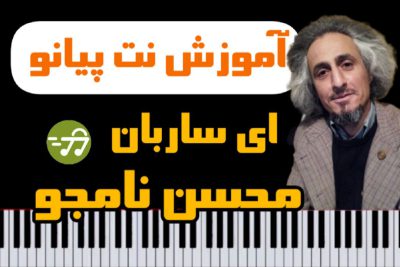 آموزش آهنگ ای ساربان محسن نامجو با پیانو