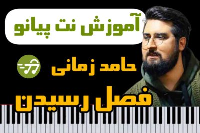 آموزش آهنگ فصل رسیدن حامد زمانی با پیانو