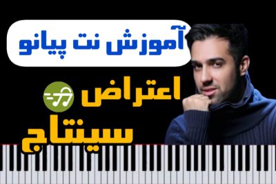 آموزش آهنگ اعتراض سینتاج با پیانو
