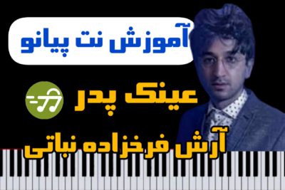 آموزش آهنگ عینک پدر آرش فرخزاد نباتی با پیانو