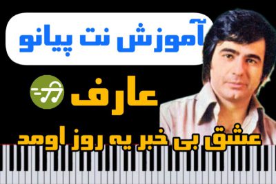 آموزش آهنگ عشق عارف بی خبر یه روز اومد سر زد و رفت با پیانو