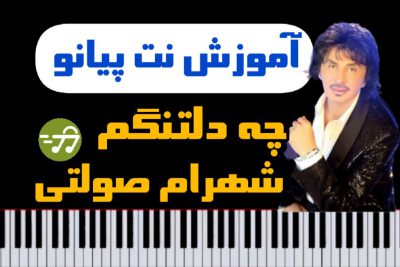 آموزش آهنگ چه دلتنگم از شهرام صولتی با پیانو