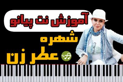 آموزش آهنگ عطر زن از شهره با پیانو