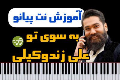 آموزش آهنگ به سوی تو از علی زند وکیلی با پیانو