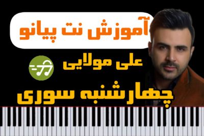 آموزش آهنگ چهارشنبه سوری علی مولایی با پیانو