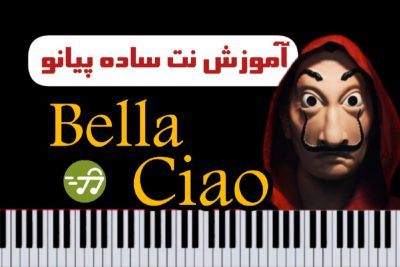 آموزش آهنگ Bella Ciao بلاچاو با پیانو