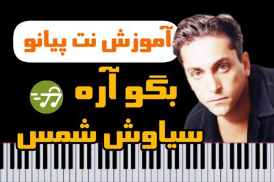 آموزش آهنگ بگو آره سیاوش شمس با پیانو