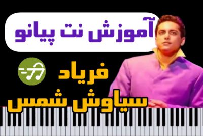 آموزش آهنگ فریاد سیاوش شمس با پیانو
