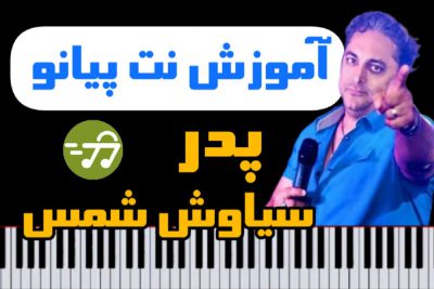 آموزش آهنگ پدر سیاوش شمس با پیانو