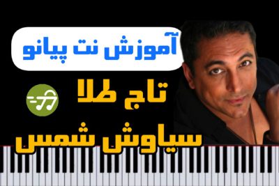 آموزش آهنگ تاج طلا سیاوش شمس با پیانو