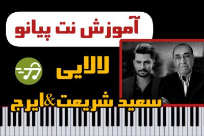 آموزش آهنگ لالایی ایرج خواجه امیری و سعید شریعت با پیانو